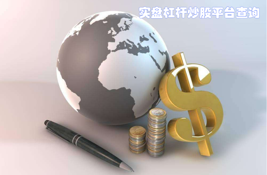专业配资,推荐优质股票,助您财富增值