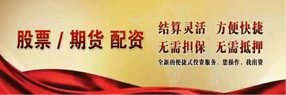 邵阳股票配资平台：助力投资，财富增值